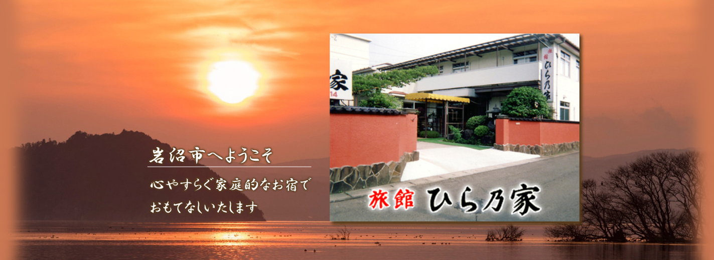 岩沼市へようこそ 心やすらぐ家庭的なお宿で おもてなしいたします